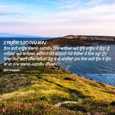 Picture 02 - 2 ਸਮੂਏਲ 5:20 PANIRV - ਇਸ ਲਈ ਦਾਊਦ - Bible Verse Picture