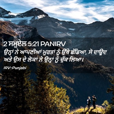 Picture 02 - 2 ਸਮੂਏਲ 5:21 PANIRV - ਉਨ੍ਹਾਂ ਨੇ ਆਪਣੀਆਂ - Bible Verse Picture