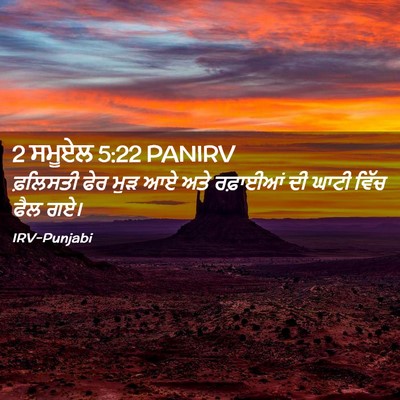 Picture 02 - 2 ਸਮੂਏਲ 5:22 PANIRV - ਫ਼ਲਿਸਤੀ ਫੇਰ ਮੁੜ ਆਏ - Bible Verse Picture