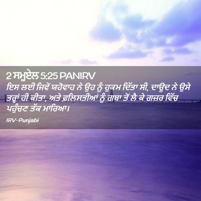 Picture 02 - 2 ਸਮੂਏਲ 5:25 PANIRV - ਇਸ ਲਈ ਜਿਵੇਂ ਯਹੋਵਾਹ - Bible Verse Picture