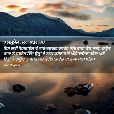 Picture 02 - 2 ਸਮੂਏਲ 5:3 PANIRV - ਇਸ ਲਈ ਇਸਰਾਏਲ ਦੇ - Bible Verse Picture