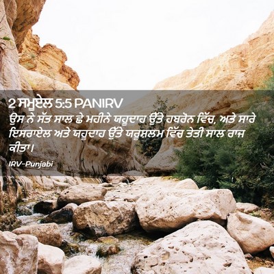 Picture 02 - 2 ਸਮੂਏਲ 5:5 PANIRV - ਉਸ ਨੇ ਸੱਤ ਸਾਲ ਛੇ - Bible Verse Picture