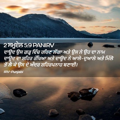 Picture 02 - 2 ਸਮੂਏਲ 5:9 PANIRV - ਦਾਊਦ ਉਸ ਗੜ੍ਹ ਵਿੱਚ - Bible Verse Picture