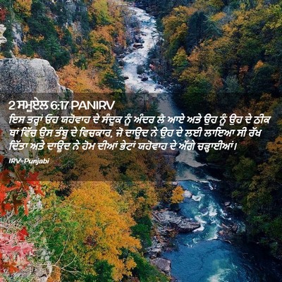 Picture 02 - 2 ਸਮੂਏਲ 6:17 PANIRV - ਇਸ ਤਰ੍ਹਾਂ ਓਹ - Bible Verse Picture