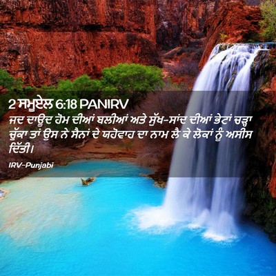 Picture 02 - 2 ਸਮੂਏਲ 6:18 PANIRV - ਜਦ ਦਾਊਦ ਹੋਮ ਦੀਆਂ - Bible Verse Picture