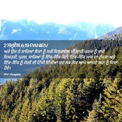Picture 02 - 2 ਸਮੂਏਲ 6:19 PANIRV - ਅਤੇ ਉਸ ਨੇ ਸਾਰਿਆਂ - Bible Verse Picture