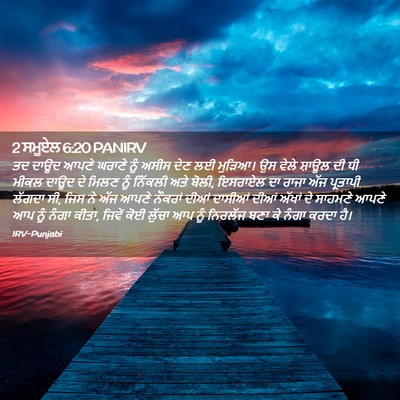 Picture 02 - 2 ਸਮੂਏਲ 6:20 PANIRV - ਤਦ ਦਾਊਦ ਆਪਣੇ ਘਰਾਣੇ - Bible Verse Picture