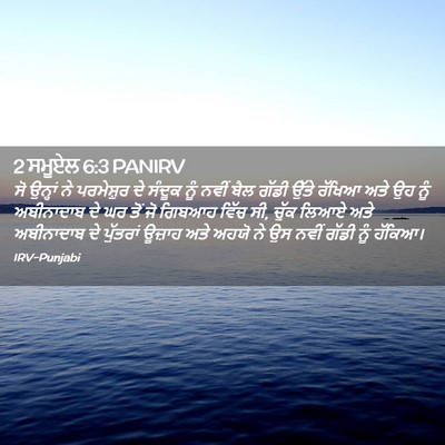 Picture 02 - 2 ਸਮੂਏਲ 6:3 PANIRV - ਸੋ ਉਨ੍ਹਾਂ ਨੇ - Bible Verse Picture