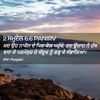 Picture 02 - 2 ਸਮੂਏਲ 6:6 PANIRV - ਜਦ ਉਹ ਨਾਕੋਨ ਦੇ ਪਿੜ - Bible Verse Picture