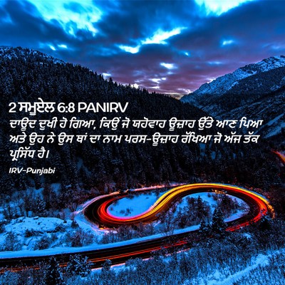 Picture 02 - 2 ਸਮੂਏਲ 6:8 PANIRV - ਦਾਊਦ ਦੁਖੀ ਹੋ ਗਿਆ, - Bible Verse Picture