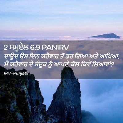 Picture 02 - 2 ਸਮੂਏਲ 6:9 PANIRV - ਦਾਊਦ ਉਸ ਦਿਨ ਯਹੋਵਾਹ - Bible Verse Picture
