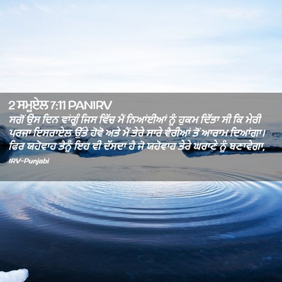 Picture 02 - 2 ਸਮੂਏਲ 7:11 PANIRV - ਸਗੋਂ ਉਸ ਦਿਨ ਵਾਂਗੂੰ - Bible Verse Picture