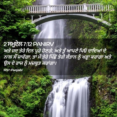 Picture 02 - 2 ਸਮੂਏਲ 7:12 PANIRV - ਅਤੇ ਜਦ ਤੇਰੇ ਦਿਨ - Bible Verse Picture