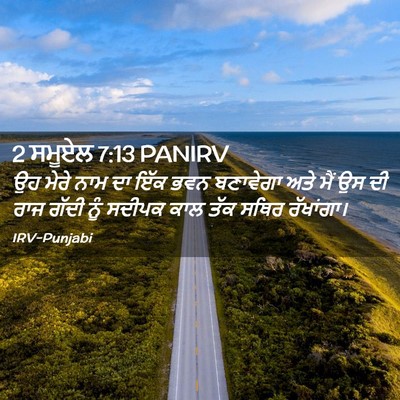 Picture 02 - 2 ਸਮੂਏਲ 7:13 PANIRV - ਉਹ ਮੇਰੇ ਨਾਮ ਦਾ ਇੱਕ - Bible Verse Picture