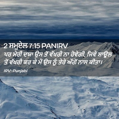 Picture 02 - 2 ਸਮੂਏਲ 7:15 PANIRV - ਪਰ ਮੇਰੀ ਦਯਾ ਉਸ ਤੋਂ - Bible Verse Picture