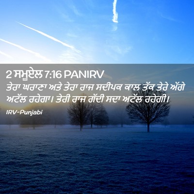 Picture 02 - 2 ਸਮੂਏਲ 7:16 PANIRV - ਤੇਰਾ ਘਰਾਣਾ ਅਤੇ - Bible Verse Picture