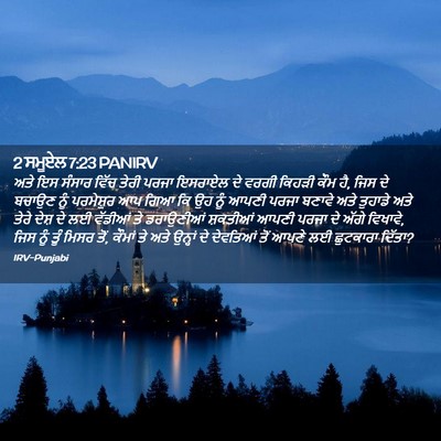 Picture 02 - 2 ਸਮੂਏਲ 7:23 PANIRV - ਅਤੇ ਇਸ ਸੰਸਾਰ ਵਿੱਚ - Bible Verse Picture