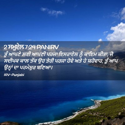 Picture 02 - 2 ਸਮੂਏਲ 7:24 PANIRV - ਤੂੰ ਆਪਣੇ ਲਈ ਆਪਣੀ - Bible Verse Picture