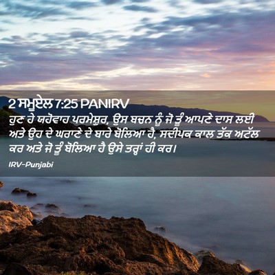 Picture 02 - 2 ਸਮੂਏਲ 7:25 PANIRV - ਹੁਣ ਹੇ ਯਹੋਵਾਹ - Bible Verse Picture