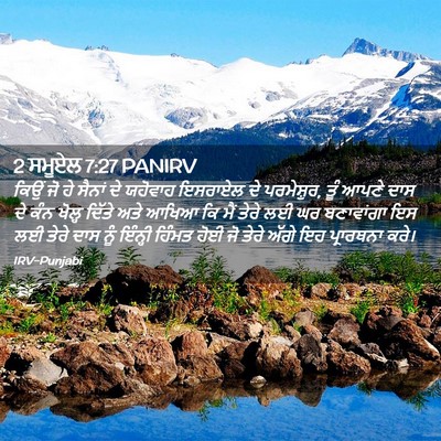 Picture 02 - 2 ਸਮੂਏਲ 7:27 PANIRV - ਕਿਉਂ ਜੋ ਹੇ ਸੈਨਾਂ ਦੇ - Bible Verse Picture