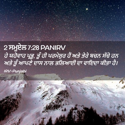 Picture 02 - 2 ਸਮੂਏਲ 7:28 PANIRV - ਹੇ ਯਹੋਵਾਹ ਪ੍ਰਭੂ, - Bible Verse Picture