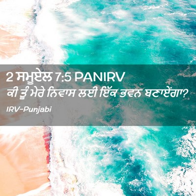 Picture 02 - 2 ਸਮੂਏਲ 7:5 PANIRV - ਕੀ ਤੂੰ ਮੇਰੇ ਨਿਵਾਸ - Bible Verse Picture