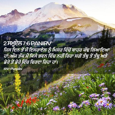 Picture 02 - 2 ਸਮੂਏਲ 7:6 PANIRV - ਜਿਸ ਦਿਨ ਤੋਂ ਮੈਂ - Bible Verse Picture