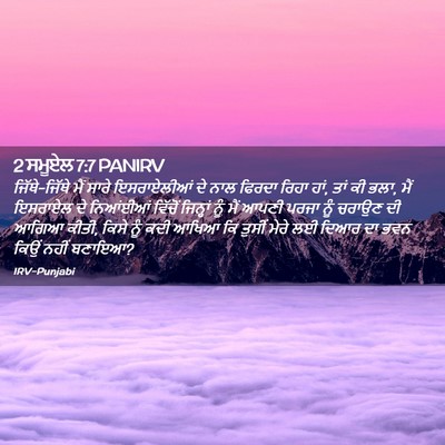 Picture 02 - 2 ਸਮੂਏਲ 7:7 PANIRV - ਜਿੱਥੇ-ਜਿੱਥੇ ਮੈਂ - Bible Verse Picture