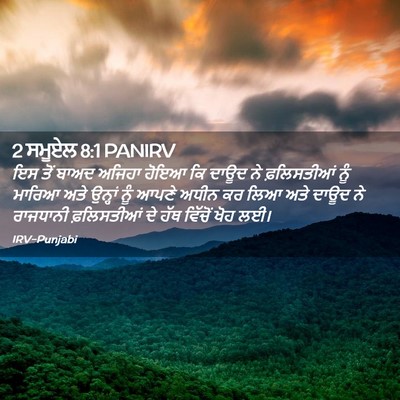 Picture 02 - 2 ਸਮੂਏਲ 8:1 PANIRV - ਇਸ ਤੋਂ ਬਾਅਦ ਅਜਿਹਾ - Bible Verse Picture