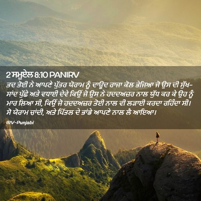 Picture 02 - 2 ਸਮੂਏਲ 8:10 PANIRV - ਤਦ ਤੋਈ ਨੇ ਆਪਣੇ - Bible Verse Picture