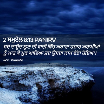 Picture 02 - 2 ਸਮੂਏਲ 8:13 PANIRV - ਜਦ ਦਾਊਦ ਲੂਣ ਦੀ ਵਾਦੀ - Bible Verse Picture