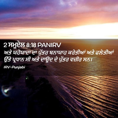 Picture 02 - 2 ਸਮੂਏਲ 8:18 PANIRV - ਅਤੇ ਯਹੋਯਾਦਾ ਦਾ - Bible Verse Picture
