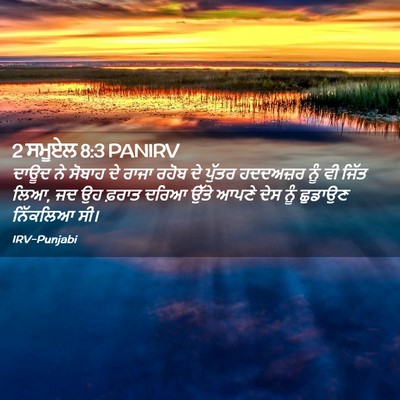 Picture 02 - 2 ਸਮੂਏਲ 8:3 PANIRV - ਦਾਊਦ ਨੇ ਸੋਬਾਹ ਦੇ - Bible Verse Picture