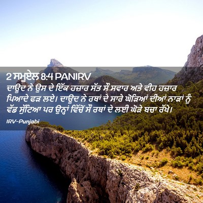 Picture 02 - 2 ਸਮੂਏਲ 8:4 PANIRV - ਦਾਊਦ ਨੇ ਉਸ ਦੇ ਇੱਕ - Bible Verse Picture