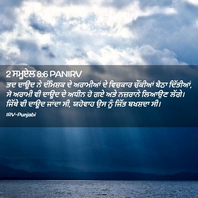 Picture 02 - 2 ਸਮੂਏਲ 8:6 PANIRV - ਤਦ ਦਾਊਦ ਨੇ ਦੰਮਿਸ਼ਕ - Bible Verse Picture