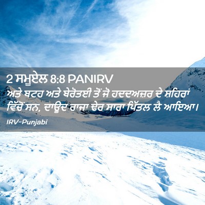 Picture 02 - 2 ਸਮੂਏਲ 8:8 PANIRV - ਅਤੇ ਬਟਹ ਅਤੇ ਬੇਰੋਤਈ - Bible Verse Picture