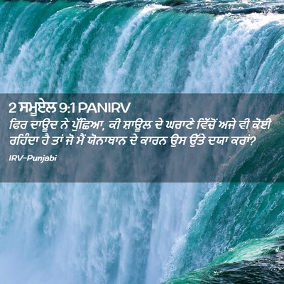 Picture 02 - 2 ਸਮੂਏਲ 9:1 PANIRV - ਫਿਰ ਦਾਊਦ ਨੇ ਪੁੱਛਿਆ, - Bible Verse Picture