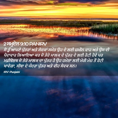 Picture 02 - 2 ਸਮੂਏਲ 9:10 PANIRV - ਸੋ ਤੂੰ ਆਪਣੇ - Bible Verse Picture