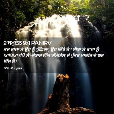 Picture 02 - 2 ਸਮੂਏਲ 9:4 PANIRV - ਤਦ ਰਾਜਾ ਨੇ ਉਹ ਨੂੰ - Bible Verse Picture