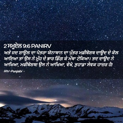 Picture 02 - 2 ਸਮੂਏਲ 9:6 PANIRV - ਅਤੇ ਜਦ ਸ਼ਾਊਲ ਦਾ - Bible Verse Picture