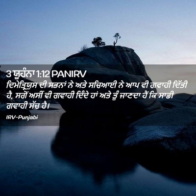 Picture 02 - 3 ਯੂਹੰਨਾ 1:12 PANIRV - ਦਿਮੇਤ੍ਰਿਯੁਸ ਦੀ - Bible Verse Picture