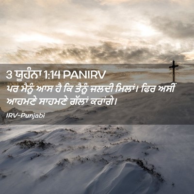 Picture 02 - 3 ਯੂਹੰਨਾ 1:14 PANIRV - ਪਰ ਮੈਨੂੰ ਆਸ ਹੈ ਕਿ - Bible Verse Picture