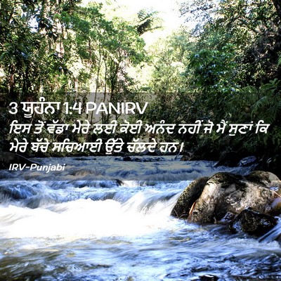 Picture 02 - 3 ਯੂਹੰਨਾ 1:4 PANIRV - ਇਸ ਤੋਂ ਵੱਡਾ ਮੇਰੇ ਲਈ - Bible Verse Picture