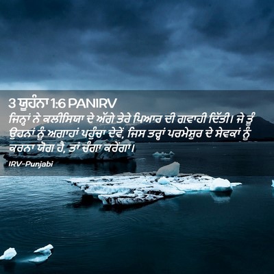 Picture 02 - 3 ਯੂਹੰਨਾ 1:6 PANIRV - ਜਿਨ੍ਹਾਂ ਨੇ - Bible Verse Picture