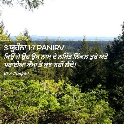 Picture 02 - 3 ਯੂਹੰਨਾ 1:7 PANIRV - ਕਿਉਂ ਜੋ ਉਹ ਉਸ ਨਾਮ - Bible Verse Picture