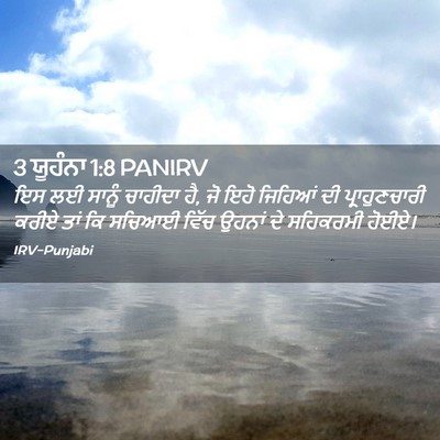 Picture 02 - 3 ਯੂਹੰਨਾ 1:8 PANIRV - ਇਸ ਲਈ ਸਾਨੂੰ ਚਾਹੀਦਾ - Bible Verse Picture