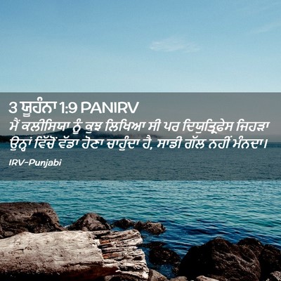 Picture 02 - 3 ਯੂਹੰਨਾ 1:9 PANIRV - ਮੈਂ ਕਲੀਸਿਯਾ ਨੂੰ - Bible Verse Picture