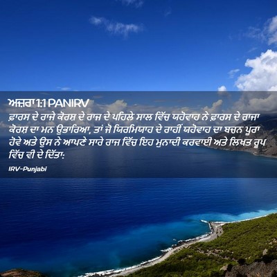 Picture 02 - ਅਜ਼ਰਾ 1:1 PANIRV - ਫ਼ਾਰਸ ਦੇ ਰਾਜੇ - Bible Verse Picture
