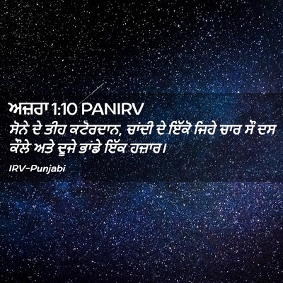 Picture 02 - ਅਜ਼ਰਾ 1:10 PANIRV - ਸੋਨੇ ਦੇ ਤੀਹ - Bible Verse Picture
