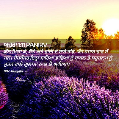 Picture 02 - ਅਜ਼ਰਾ 1:11 PANIRV - ਕੁੱਲ ਮਿਲਾ ਕੇ, ਸੋਨੇ - Bible Verse Picture
